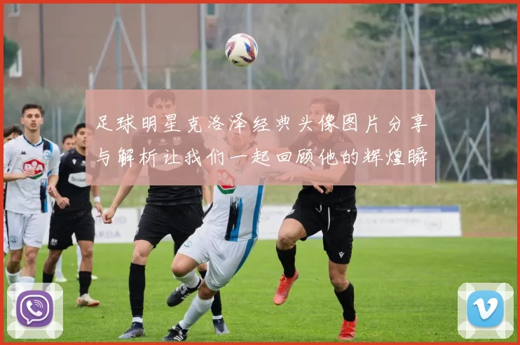 足球明星克洛泽经典头像图片分享与解析让我们一起回顾他的辉煌瞬间