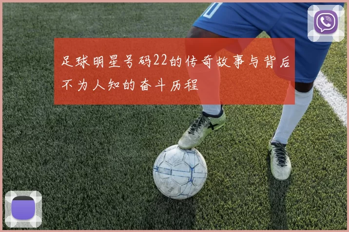 足球明星号码22的传奇故事与背后不为人知的奋斗历程
