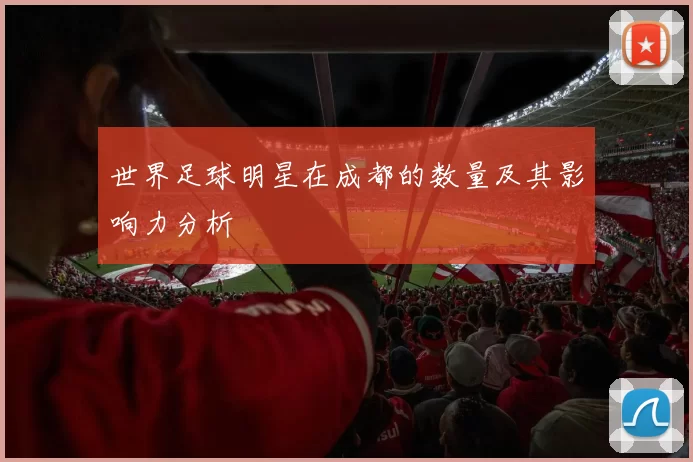 世界足球明星在成都的数量及其影响力分析