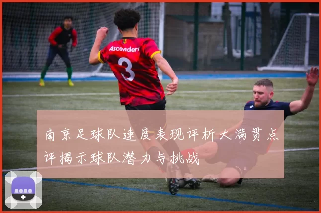 南京足球队速度表现评析大满贯点评揭示球队潜力与挑战