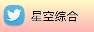 星空综合 logo